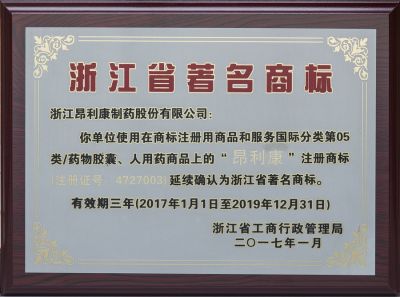 2017浙江省著名商標證書