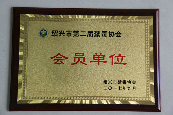 2017紹興市第二屆禁毒協會會員單位